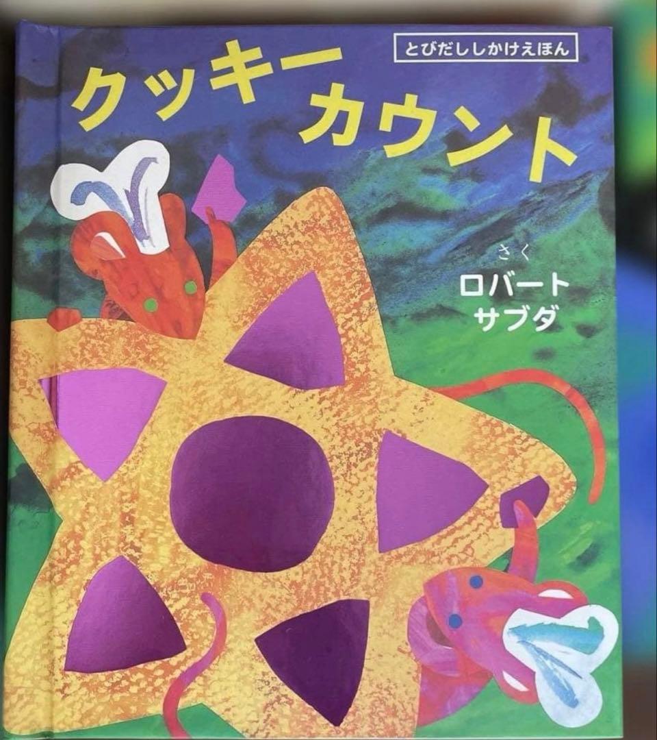 ロバート・サブダ　とびだししかけえほん　飛び出す絵本 しかけ絵本　8冊