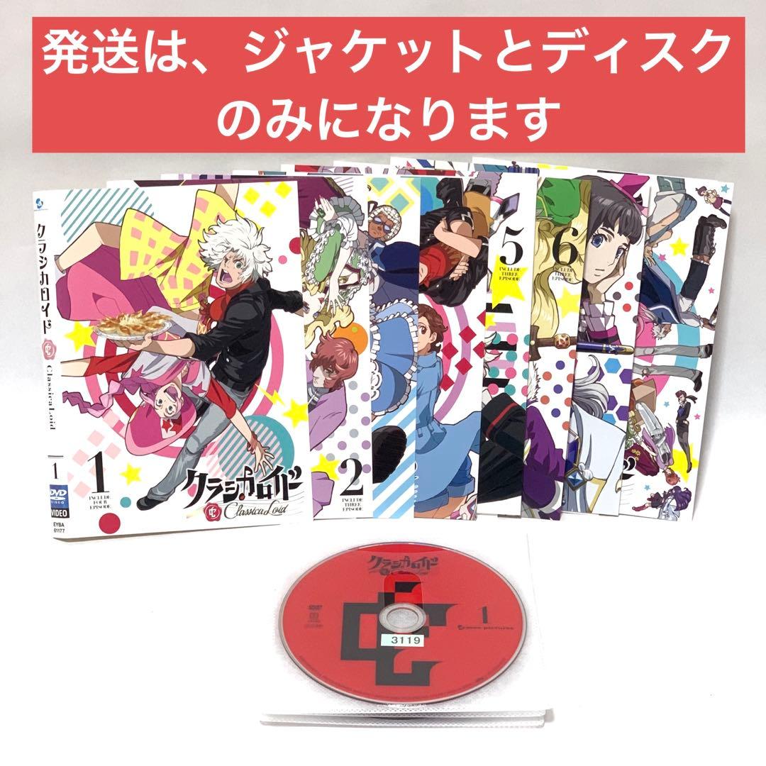 クラシカロイド DVD 1期全巻セット