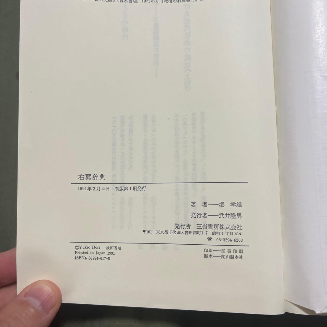 右翼辞典 堀幸雄著 三嶺書房