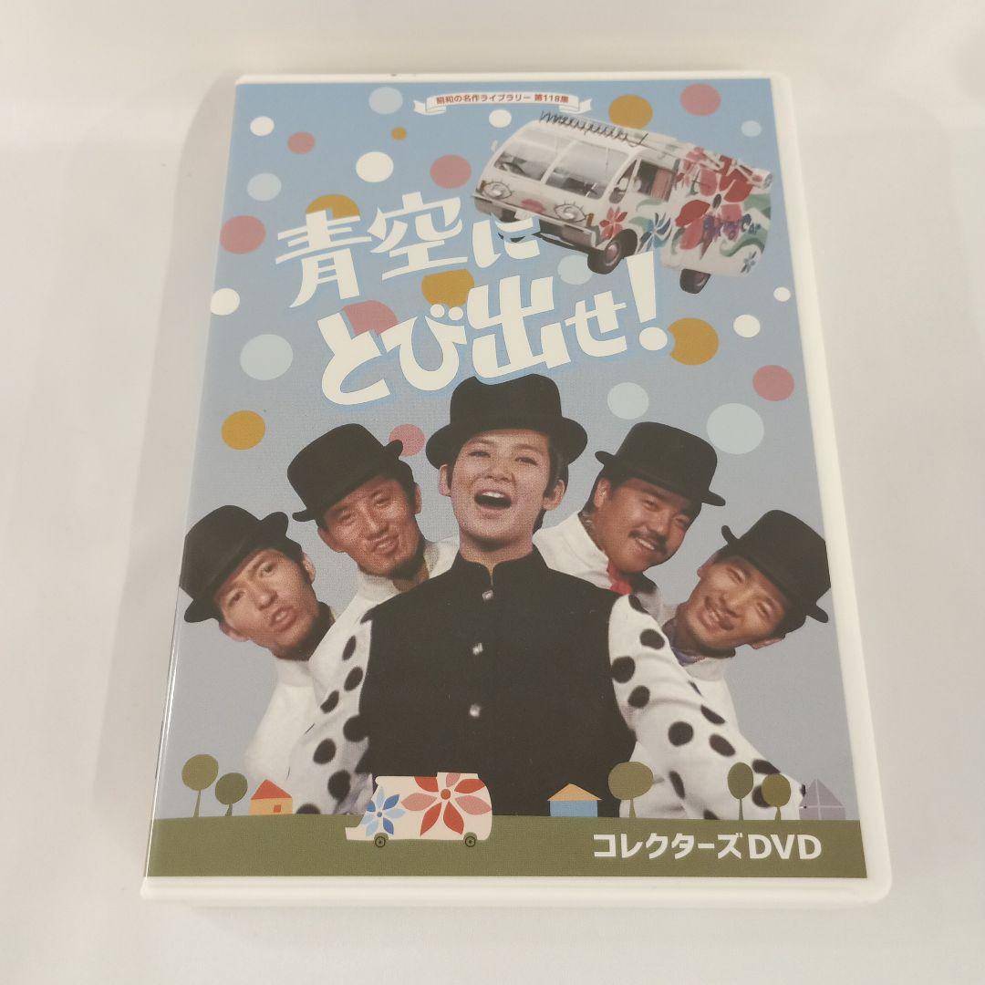 昭和の名作ライブラリー 第118集 青空にとび出せ! コレクターズDVD