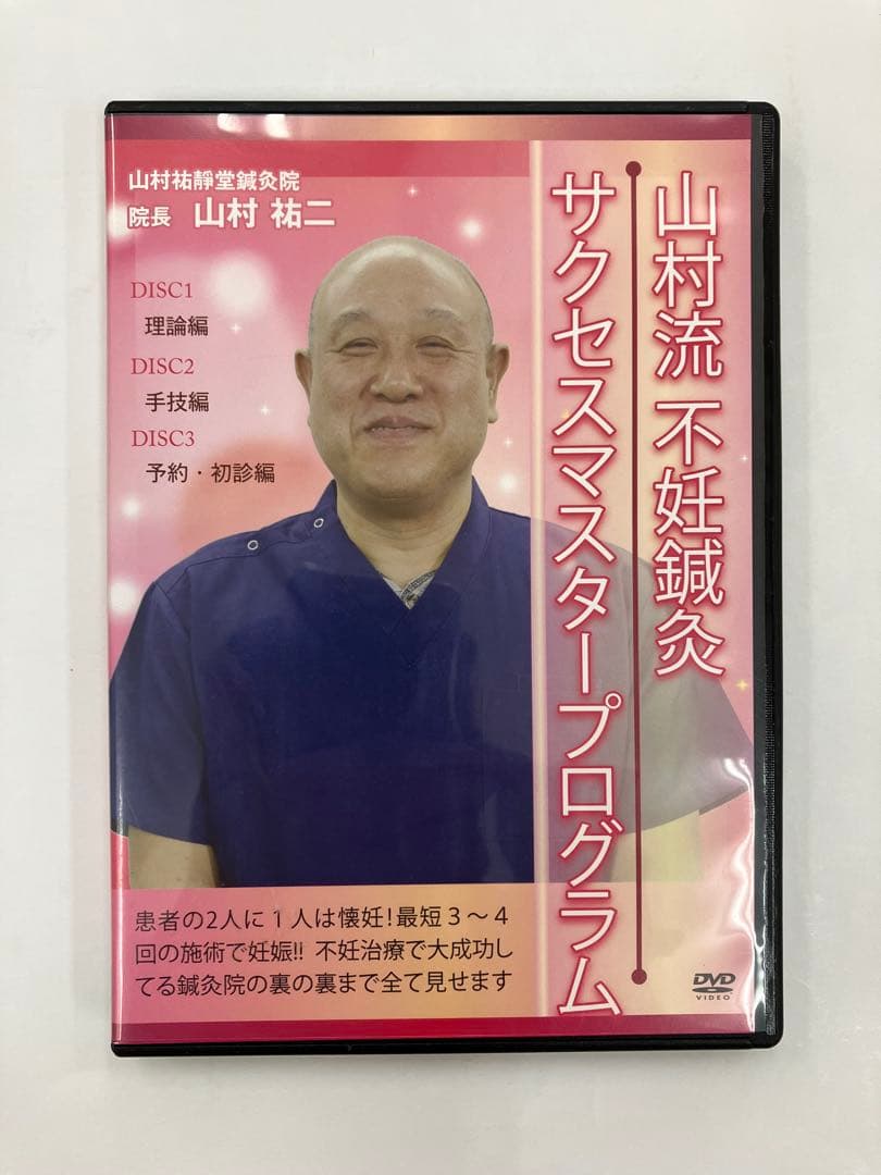 《期間限定価格》山村流不妊鍼灸サクセスマスタープログラム
