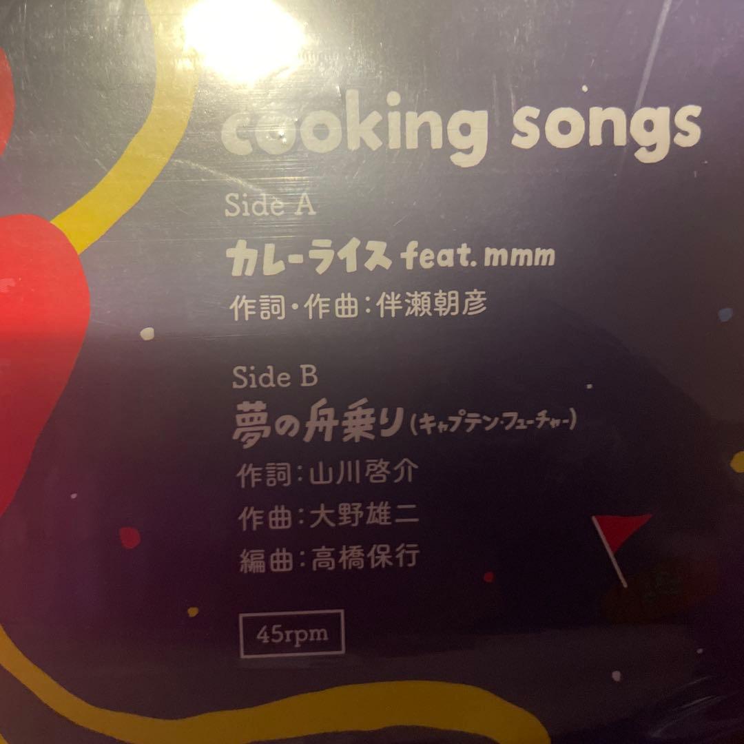 cooking songs / カレーライス / 夢の船乗り　伴瀬朝彦 mmm
