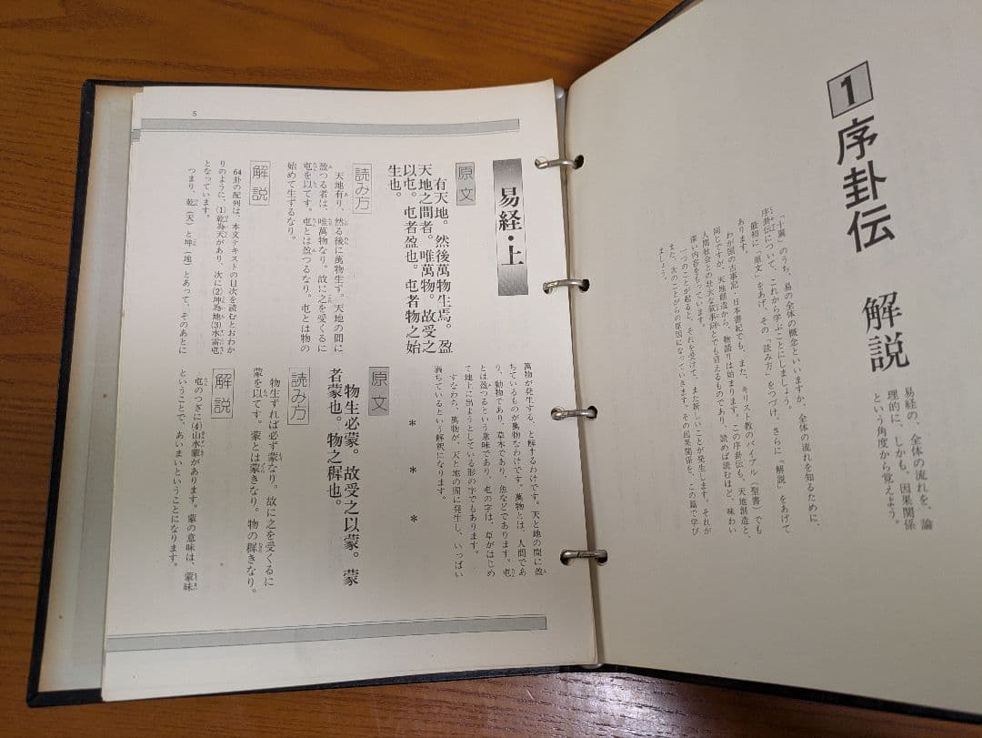【激レア】現代易学講座★序卦伝・雑卦伝解説★本科★2冊セット★日本易学センター
