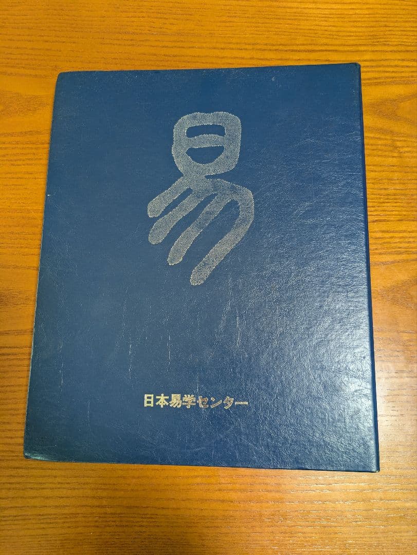 【激レア】現代易学講座★序卦伝・雑卦伝解説★本科★2冊セット★日本易学センター