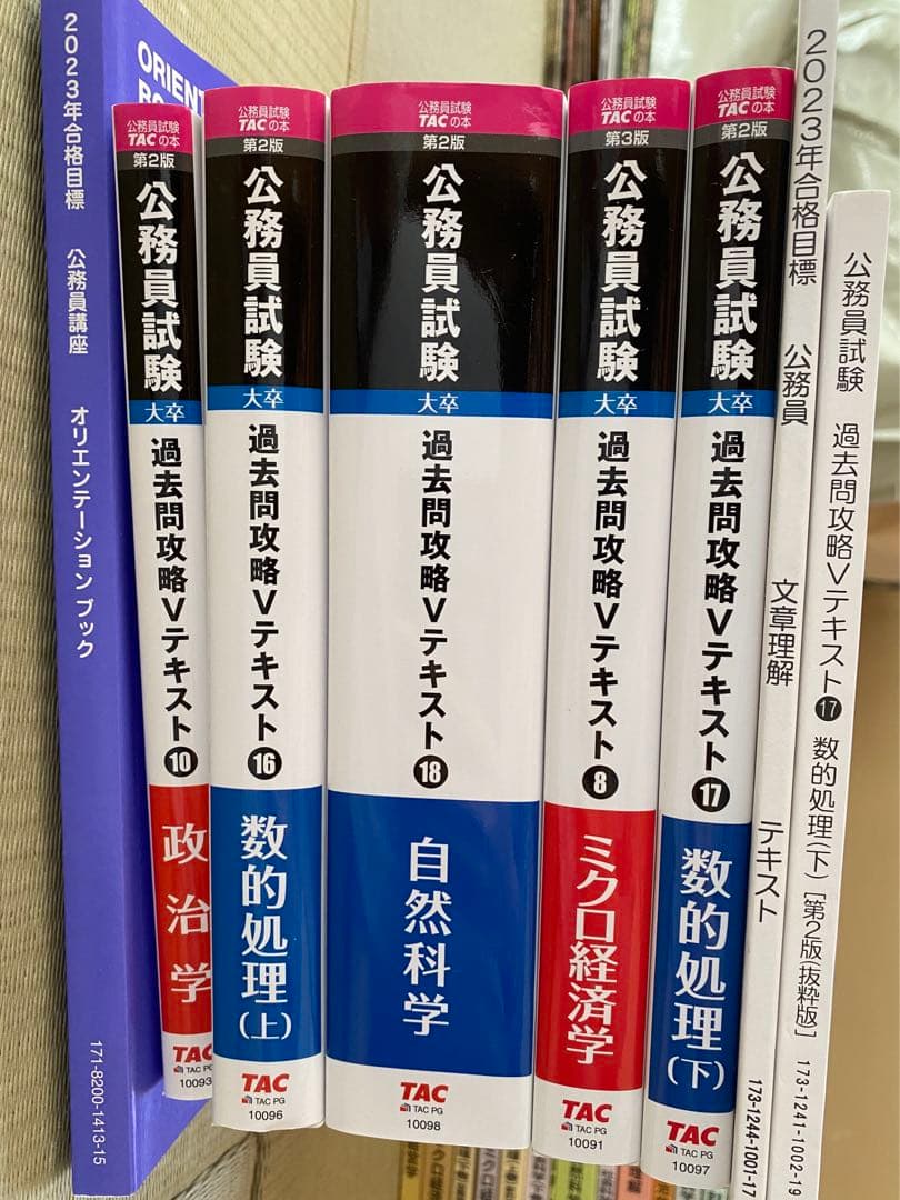 TAC公務員試験　参考書セット　2023年合格目標
