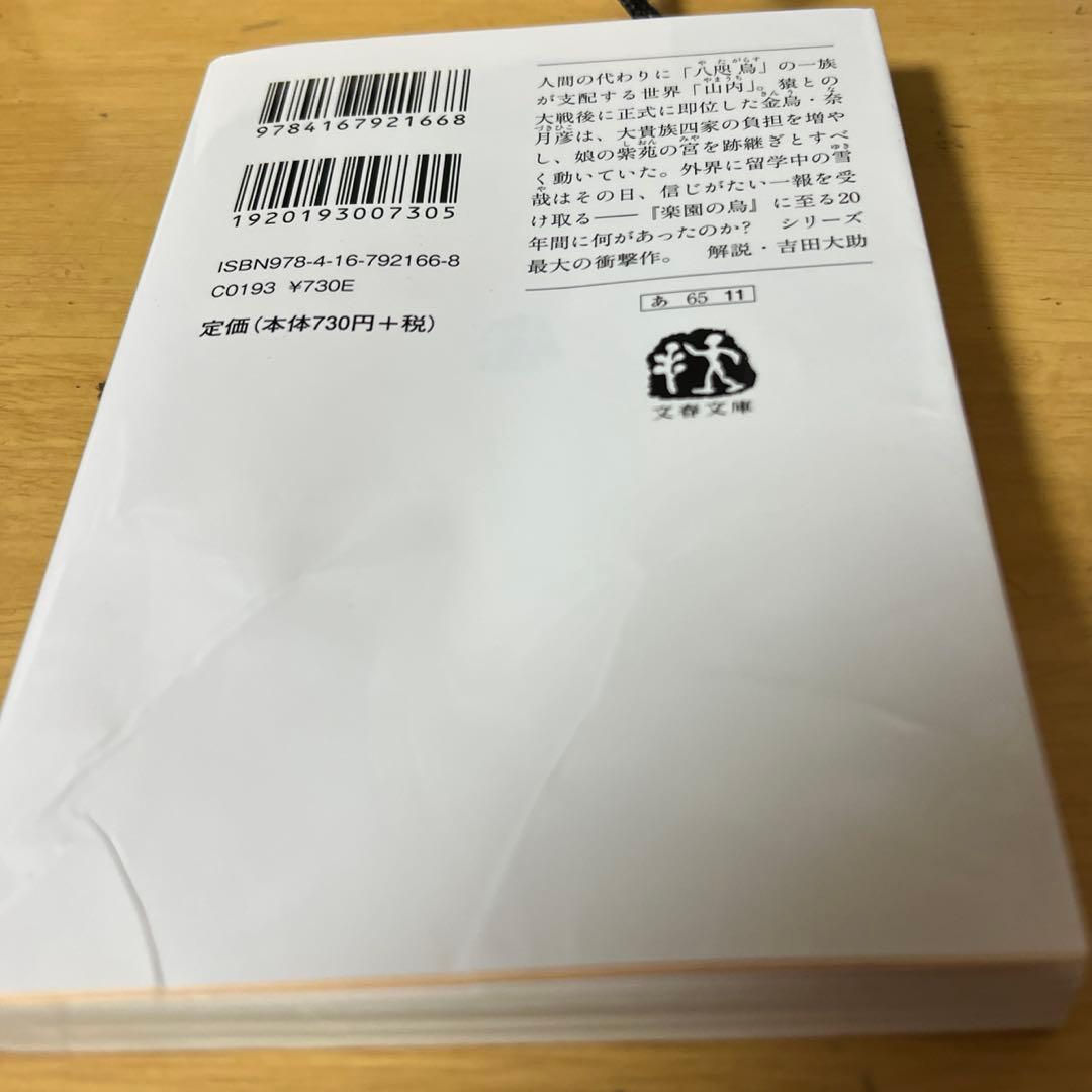 八咫烏シリーズ　阿部智里　12冊