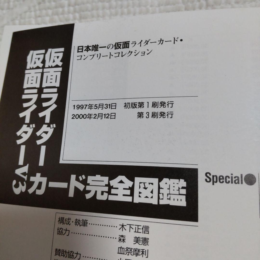 仮面ライダー・仮面ライダーV3カード完全図鑑 日本唯一の仮面ライダーカード・コ…