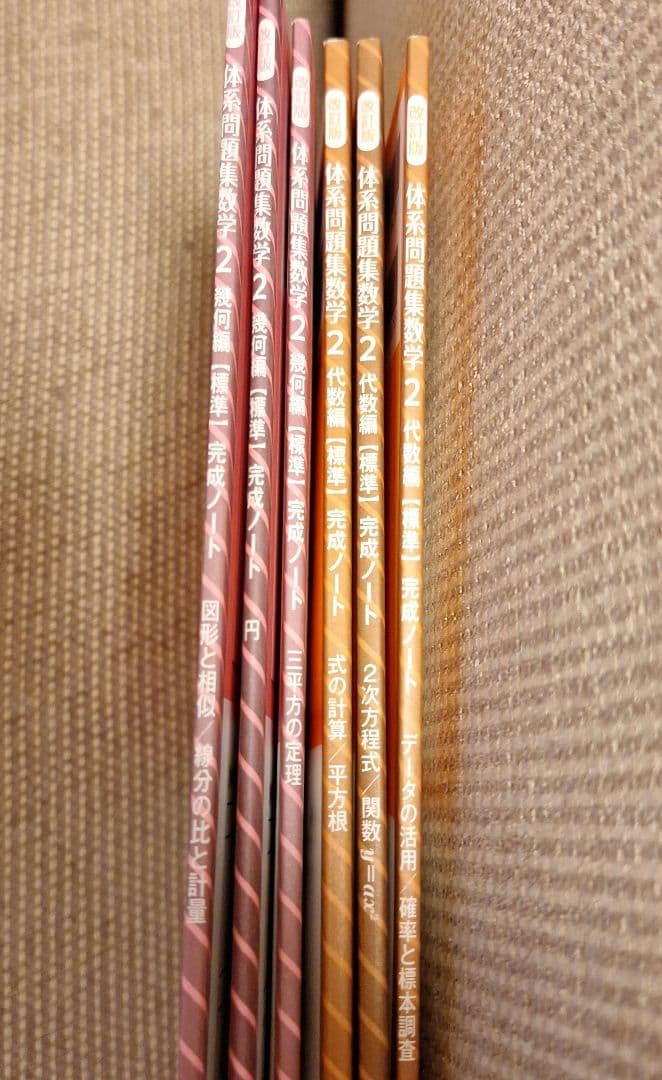 新品　未使用　【標準】体系問題集数学2　代数編　幾何編　完成ノート　全6冊