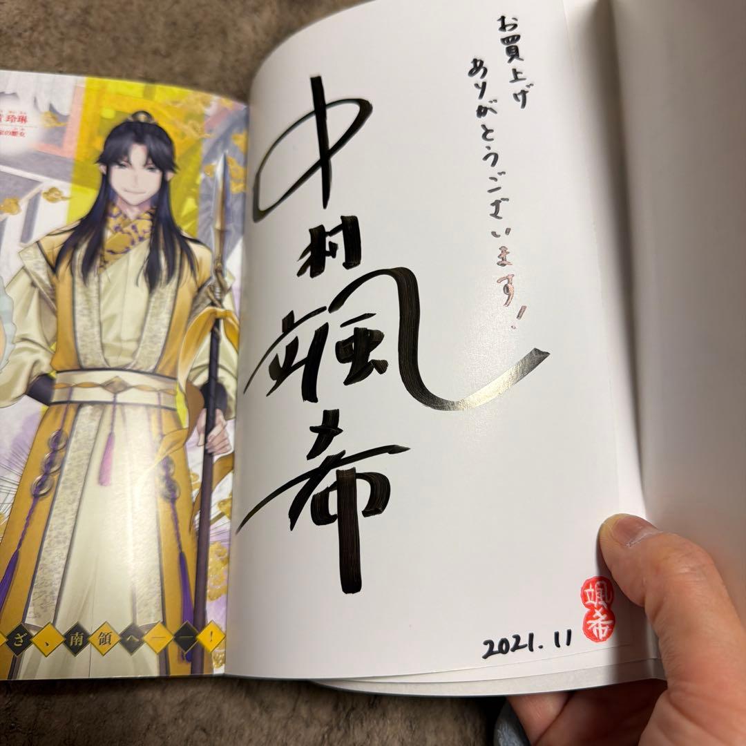 ふつつかな悪女ではございますが　3巻　サイン本　初版