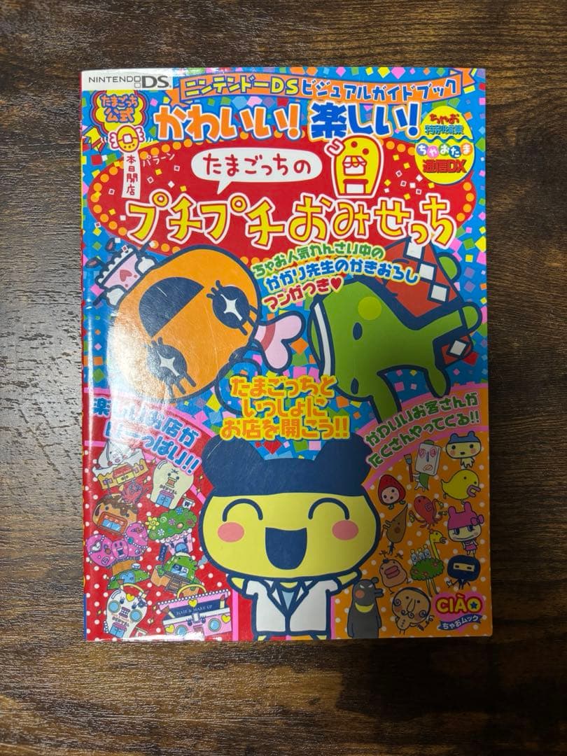 たまごっちのプチプチおみせっち・ごひーきに・キラキラ カセット・攻略本一部
