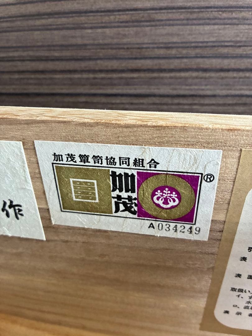 4月10日迄　加茂　桐箪笥　桐　たんす　チェスト　和モダン　作家モノ　着物