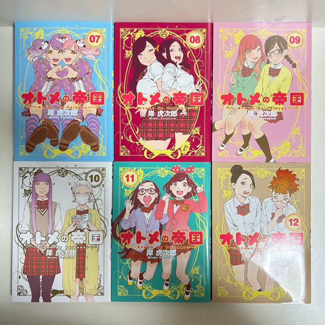 オトメの帝国 1〜19巻　全巻セット　まとめ売り　漫画　マンガ　全巻