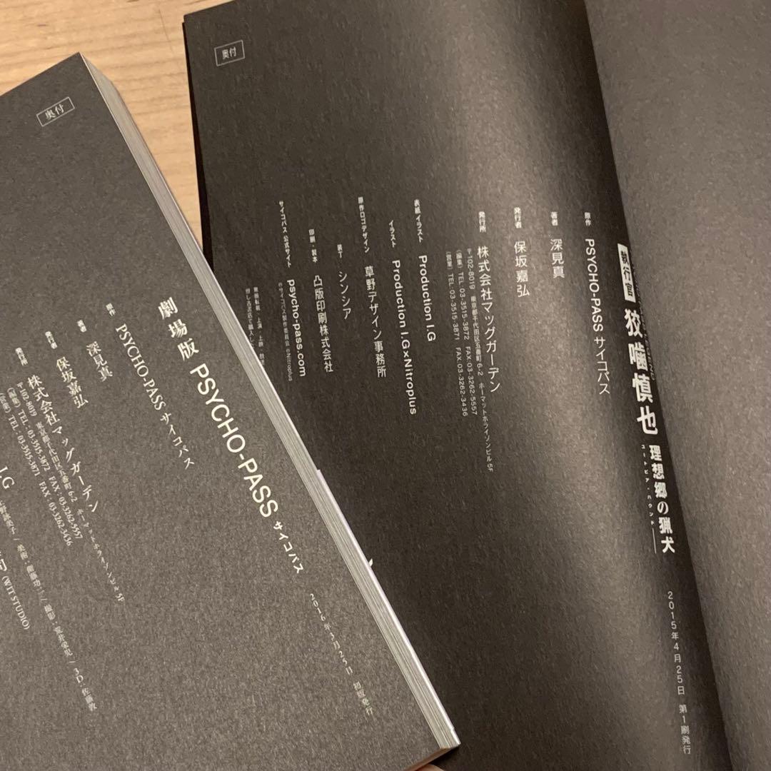 PSYCHO-PASS サイコパス ノベル5冊set マッグガーデン刊