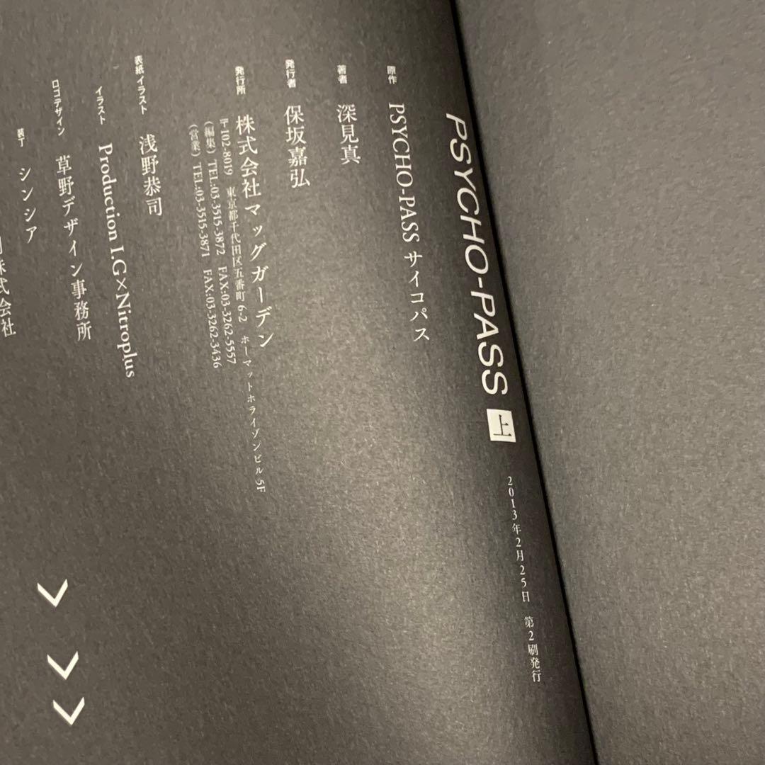 PSYCHO-PASS サイコパス ノベル5冊set マッグガーデン刊