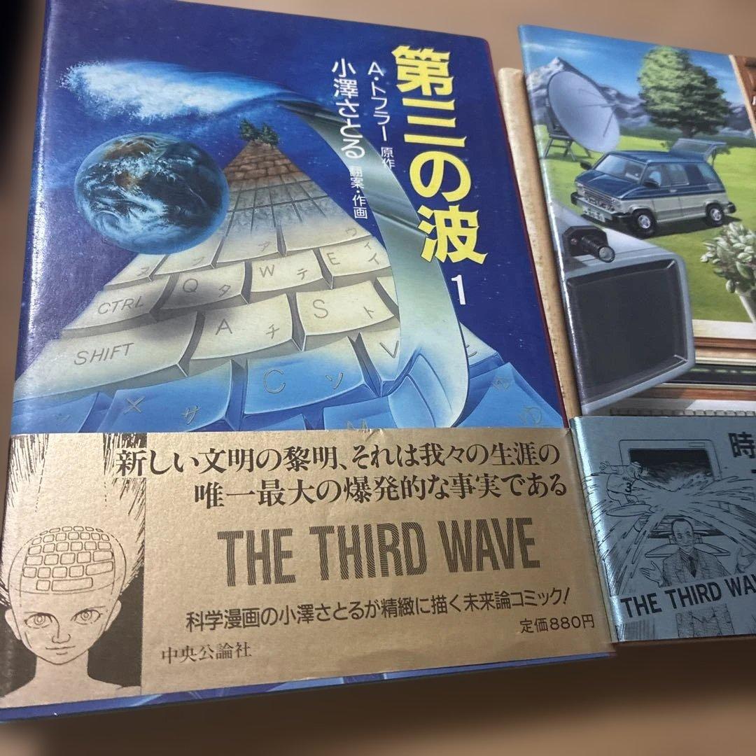 第三の波　全3巻　漫画　アルビン・トフラー/小澤さとる　中央公論新社 帯付き