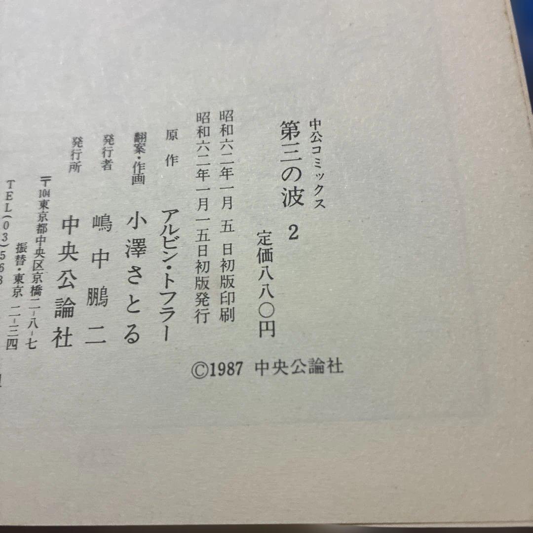 第三の波　全3巻　漫画　アルビン・トフラー/小澤さとる　中央公論新社 帯付き