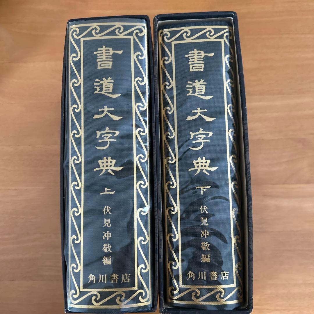書道大字典　全二冊　伏見沖敬編 角川書店刊　書体　かな　漢字