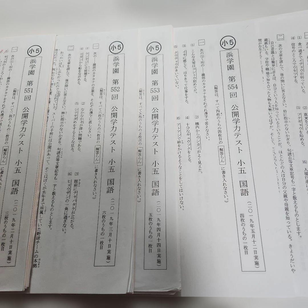 浜学園小5国語春期テストNo1.2.実力 公開テスト第531～537回 +おまけ