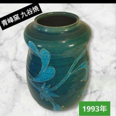 1993年 青峰窯 九谷焼 あい色壺 24.5cm