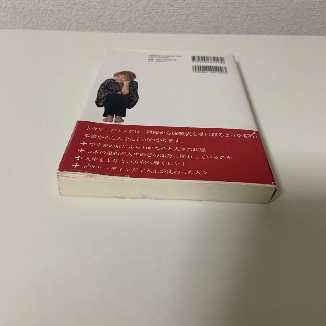 トウリーディング : 足指から100%人生をよむ : 人生を劇的に変える