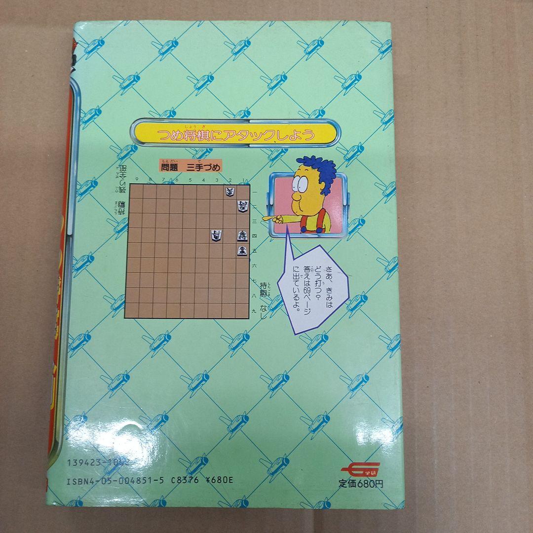 まんがコーチ　つめ将棋入門　S58初版