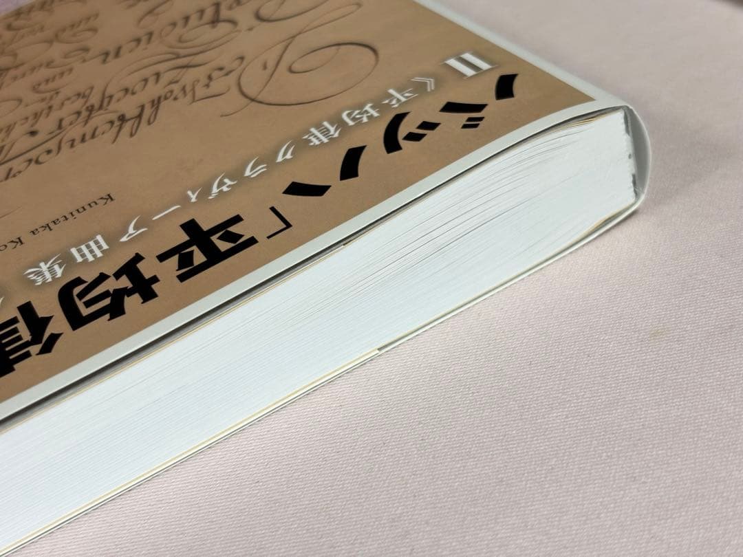 バッハ「平均律」解読 全2巻セット 《平均律クラヴィーア曲集》 小鍛冶邦隆