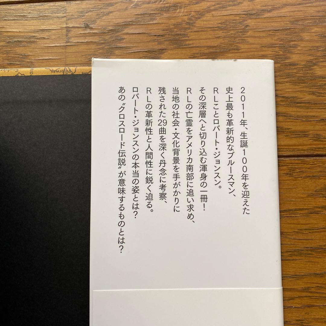 RL ロバート・ジョンスンを読む アメリカ南部が生んだブルース超人