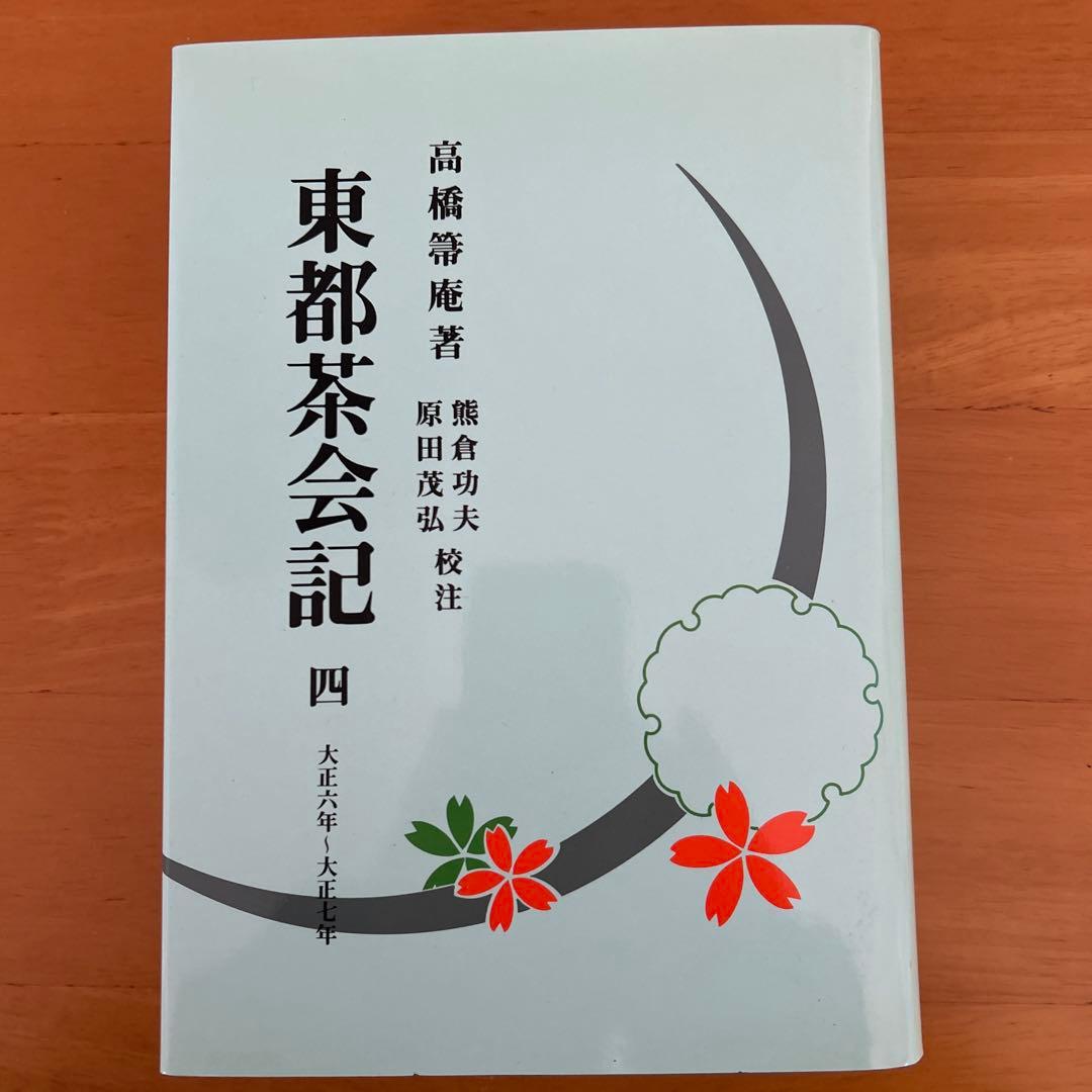 希少　東都茶会記 全5巻 高橋箒庵　 数奇者　記録集　風流　茶事　茶会