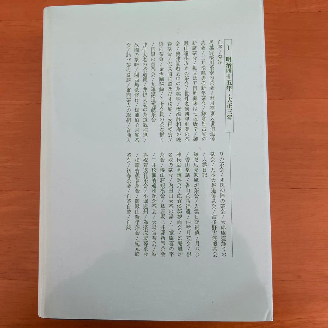 希少　東都茶会記 全5巻 高橋箒庵　 数奇者　記録集　風流　茶事　茶会