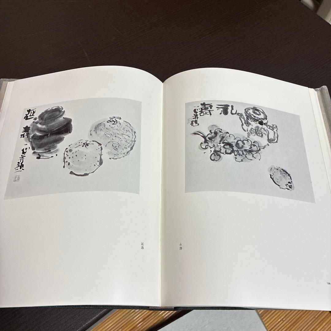 山田正平作品集 木耳社