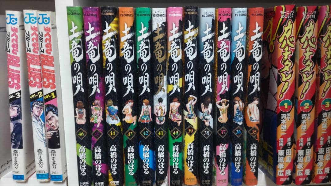 土竜(モグラ)の唄 コミックセット