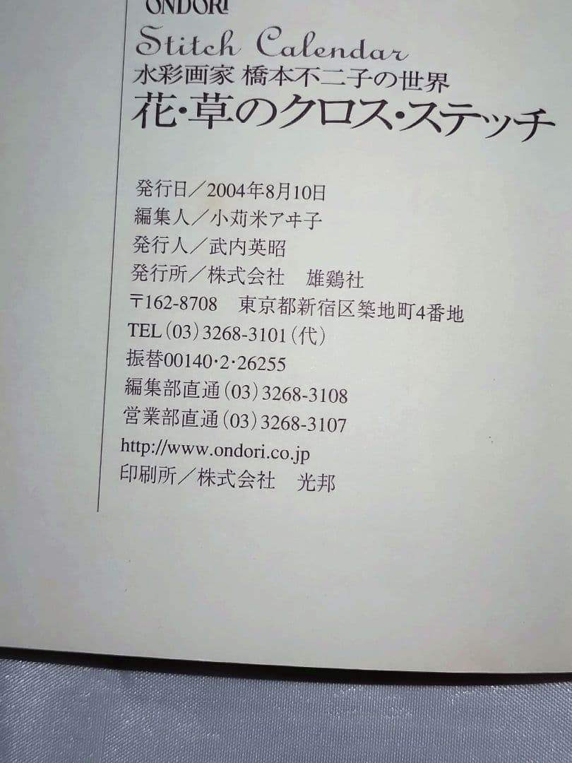 花・草のクロス・ステッチ〜水彩画家　橋本不二子の世界〜
