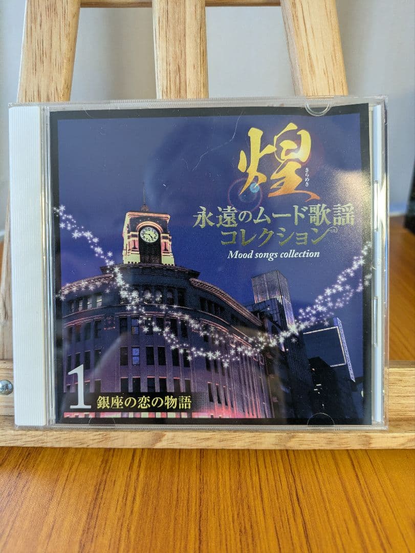 CD全7巻のセット『煌（きらめき）〜永遠のムード歌謡コレクション』です。
