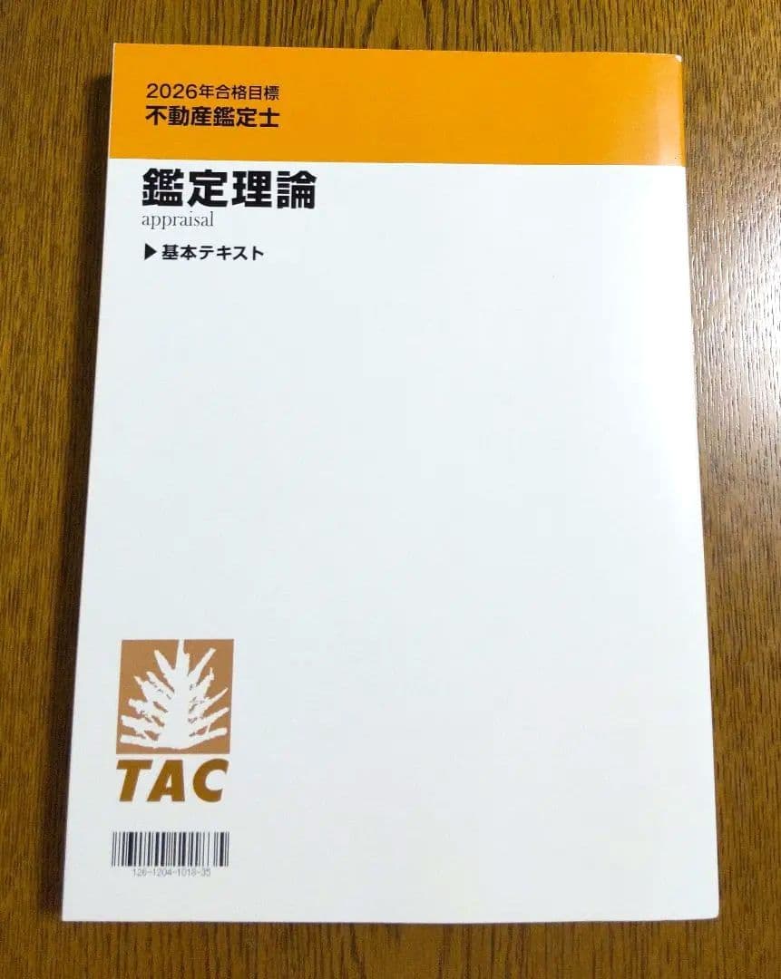 2026 TAC 鑑定理論 基本テキスト 不動産鑑定士