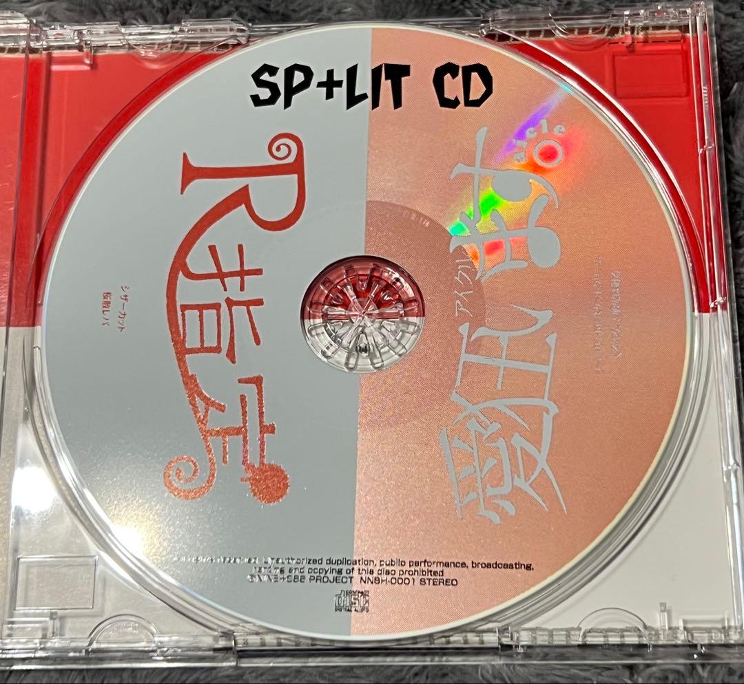 愛狂います。R指定 SP+LIT CD 音源 V系 ヴィジュアル系 レア 廃盤