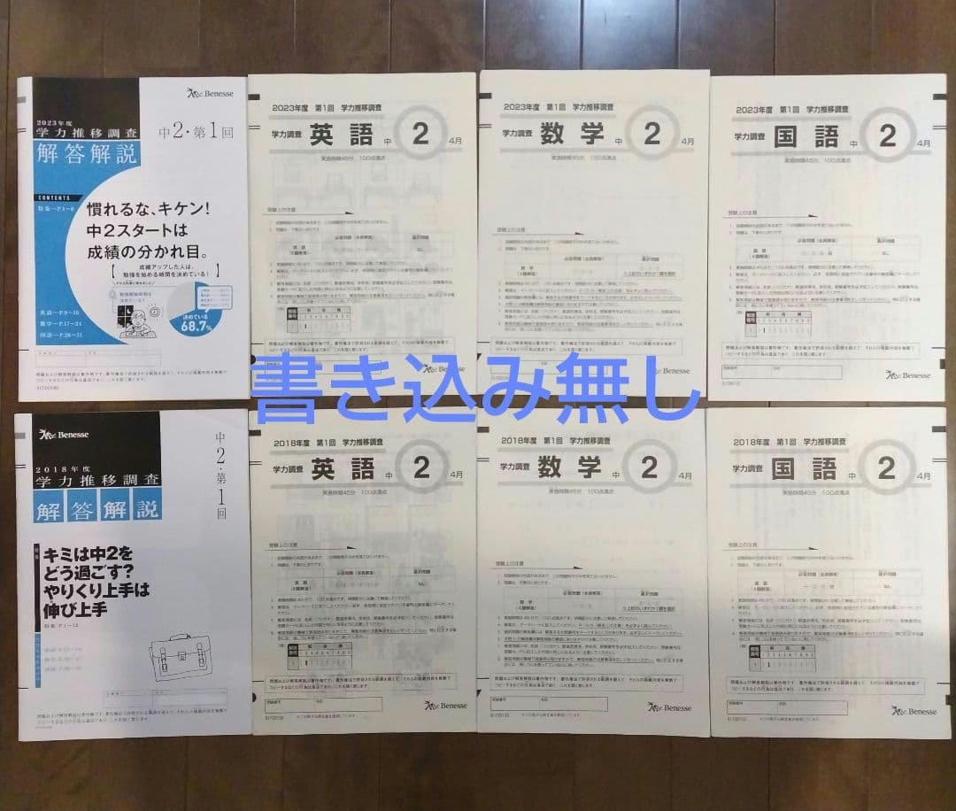 2年分！【中2 第1回 4月】ベネッセ 学力推移調査★書込み無し★2023年度