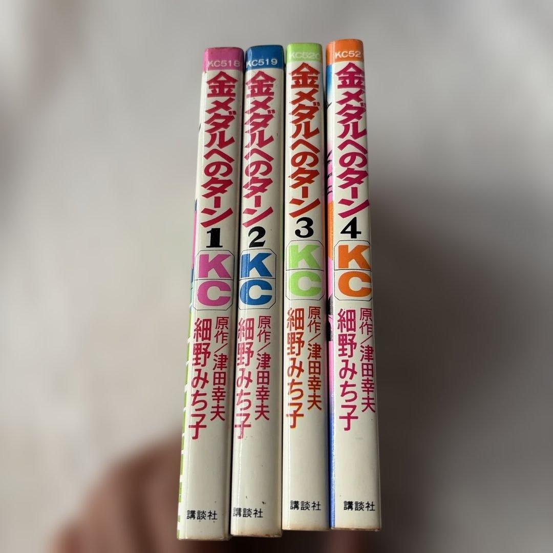 昭和レトロ　講談社コミック　金メダルへのターン　全巻初版4冊セット