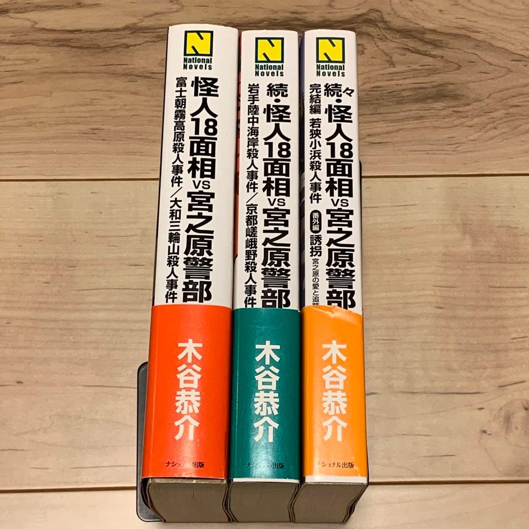 ★初版帯付set 木谷恭介 怪人18面相VS宮之原警部