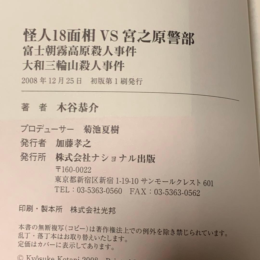 ★初版帯付set 木谷恭介 怪人18面相VS宮之原警部