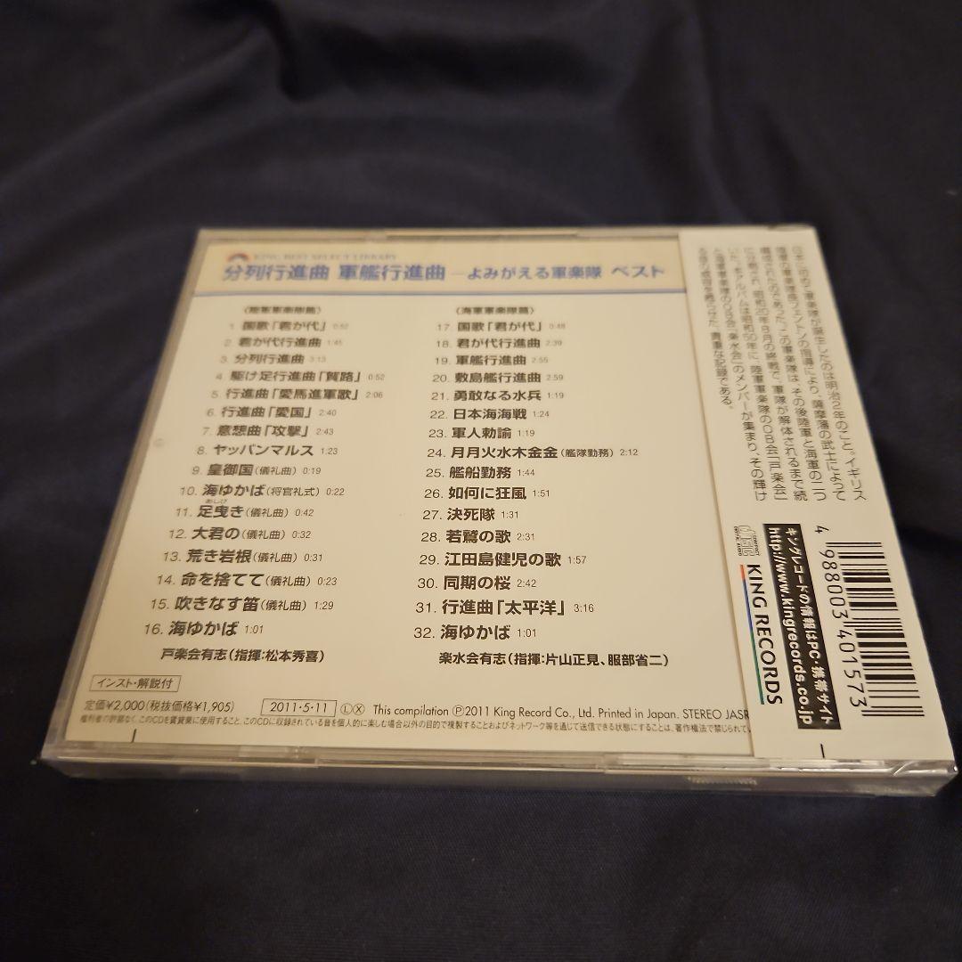 分列行進曲 軍艦行進曲―よみがえる軍楽隊ベスト