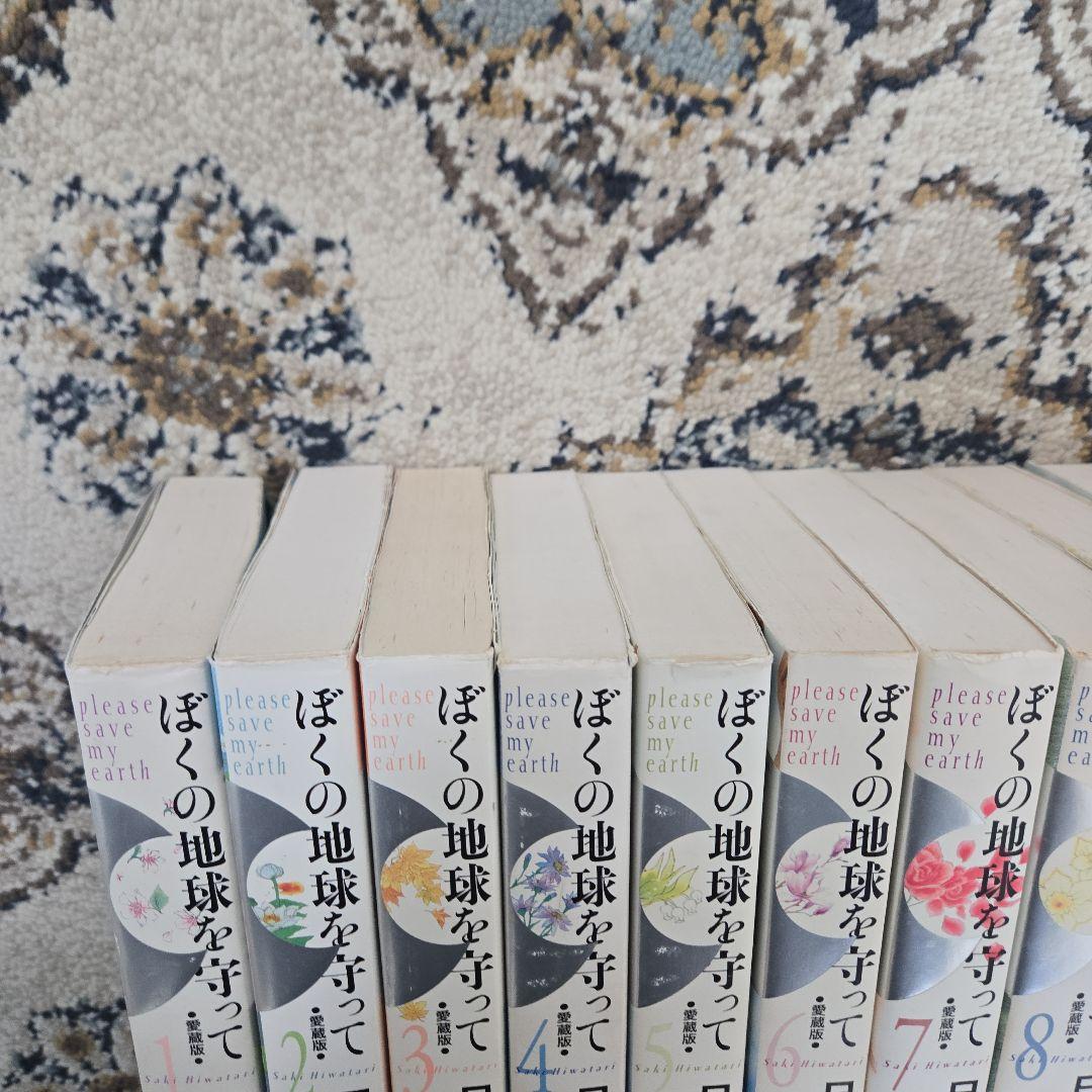 ぼくの地球を守って 愛蔵版