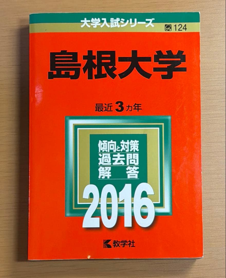 島根大学 過去問集（赤本）　12ヵ年分セット