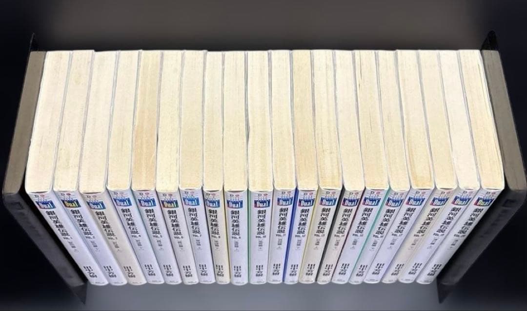 銀河英雄伝説 1-20巻