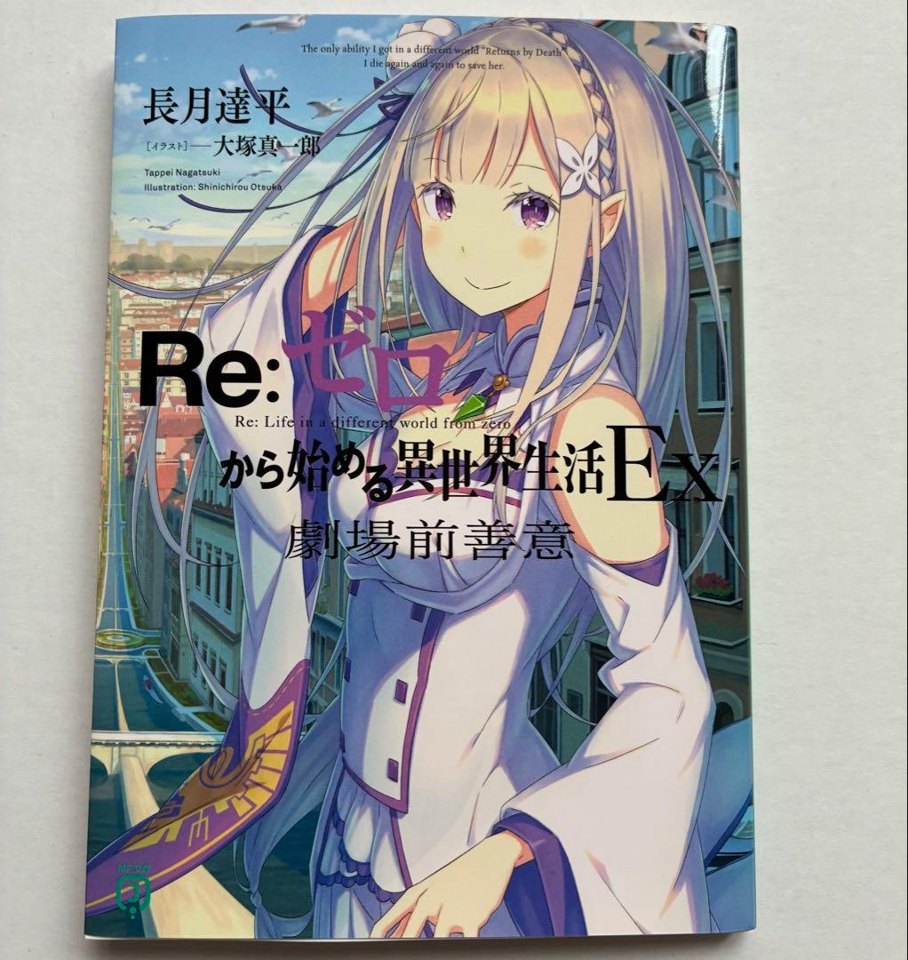 劇場前善意　長月達平 書き下ろし小説　Re:ゼロから始める異世界生活Ex　新品