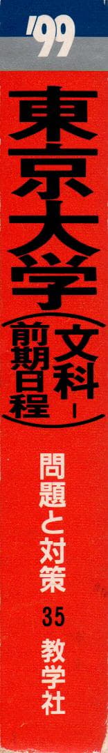 '99 東京大学 文科-前期日程 最近8ヵ年 (CD無)