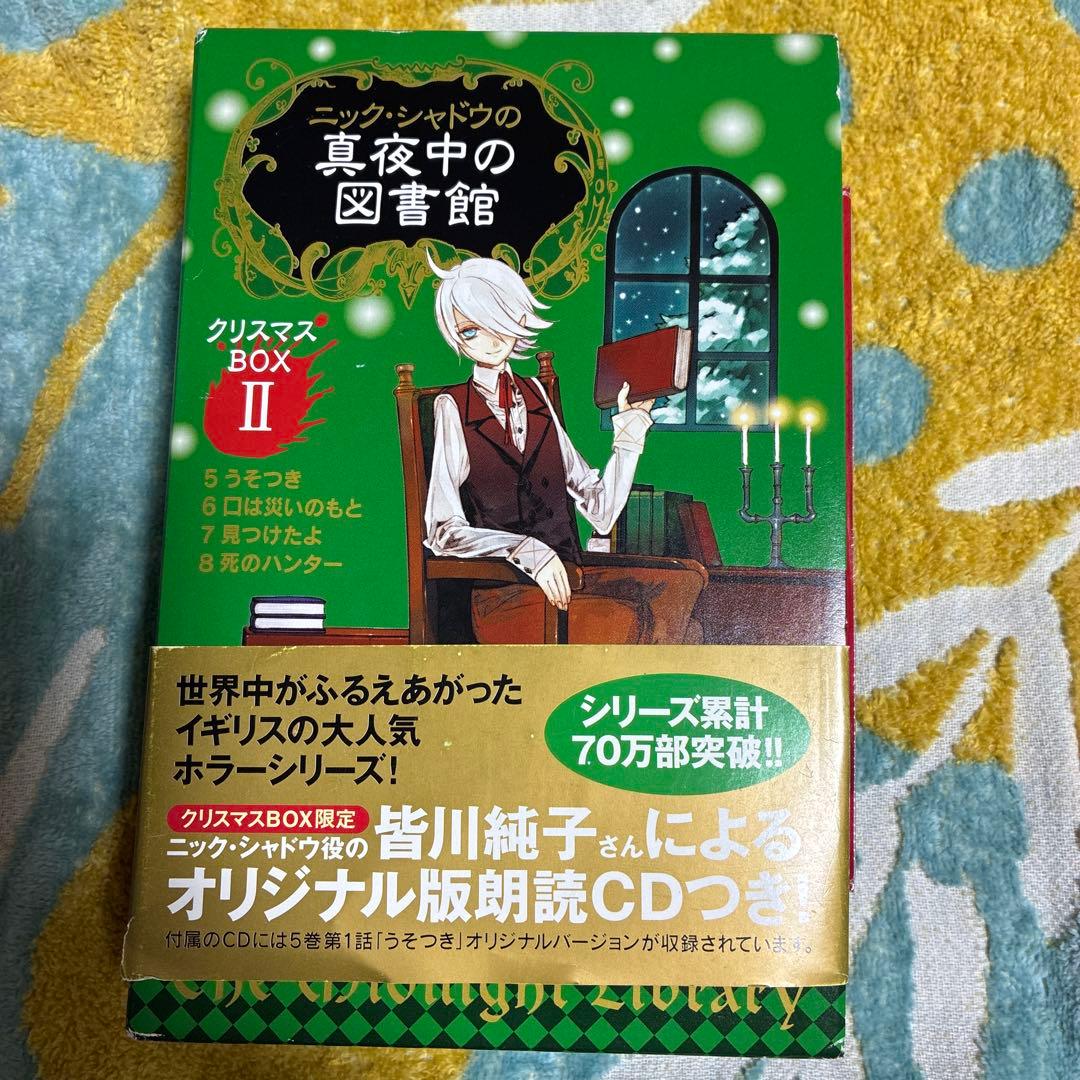 ニック・シャドウの真夜中の図書館クリスマスBOXI1~4 BOXII5~8