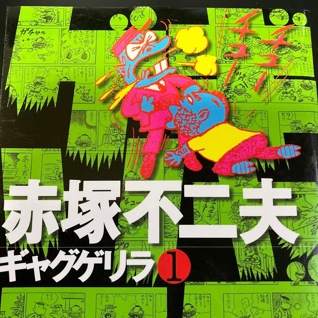 【レア 希少】ギャグゲリラ　赤塚不二夫　全12巻　初版全巻セット　B74