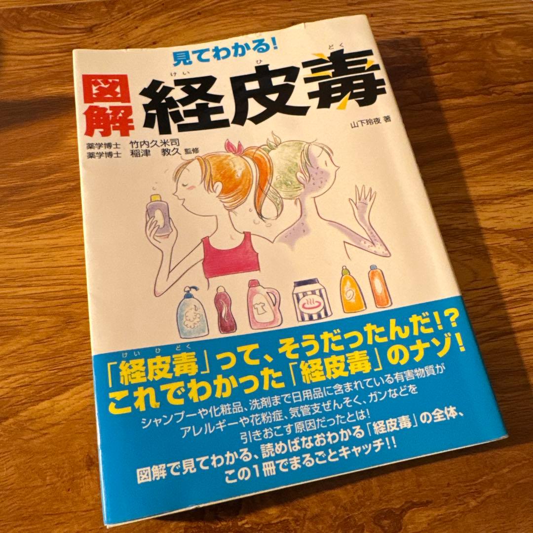 入手困難❗️「不良化粧品一覧 資生堂よ 反論せよ」 平沢 正夫※図解経皮毒付