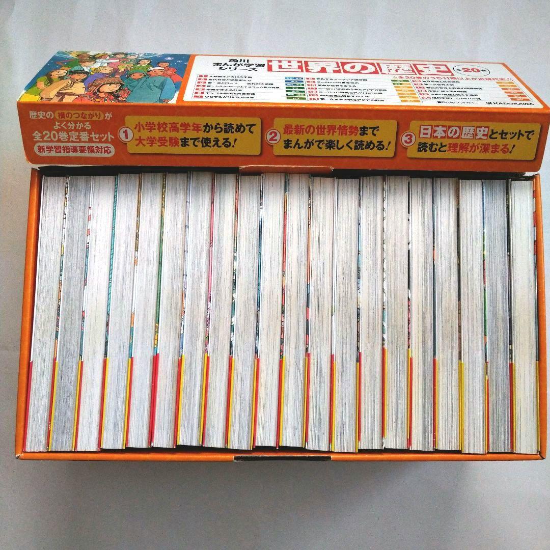 【✨除菌済・帯・専用箱付】★ 角川まんが学習シリーズ　世界の歴史　全20巻セット