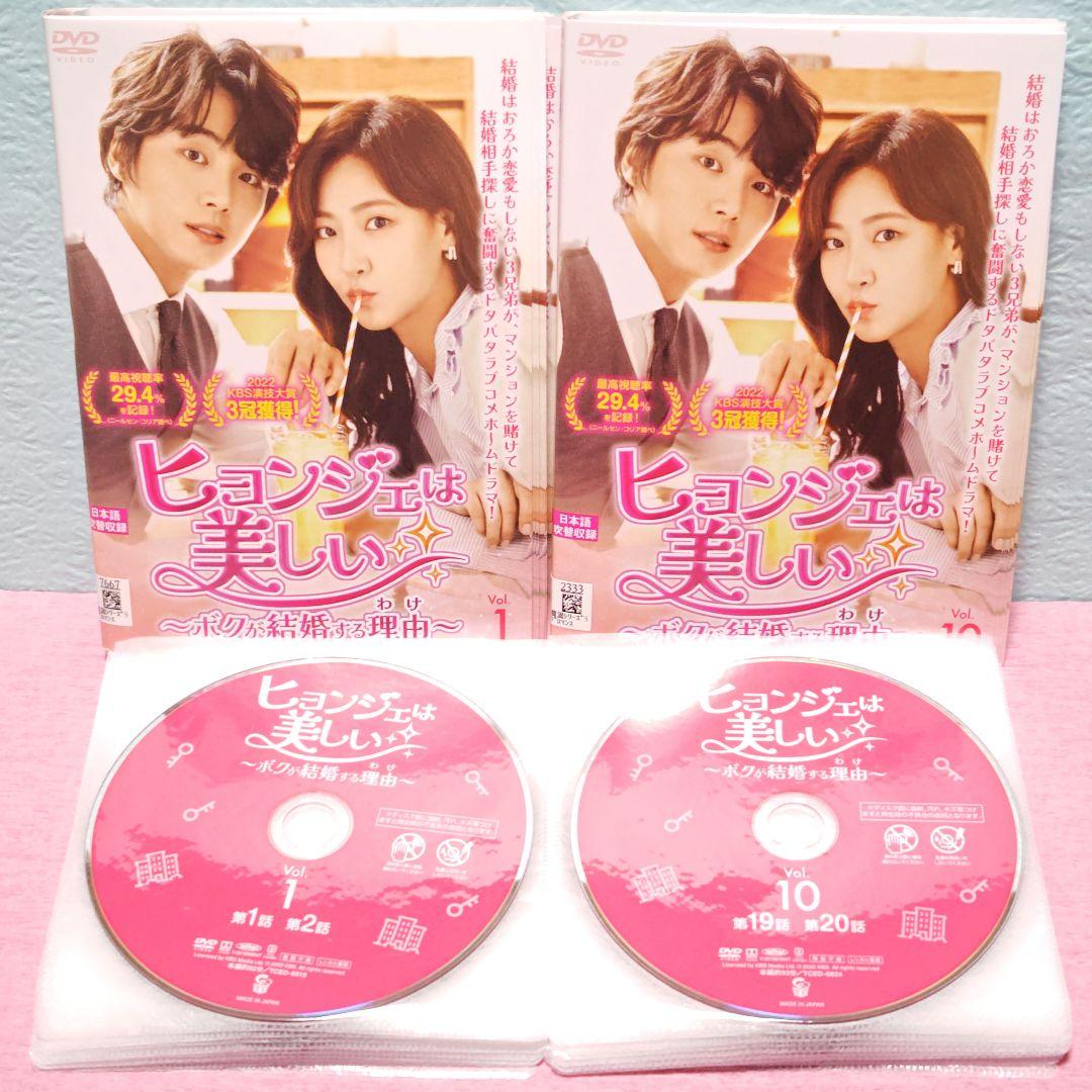 「ヒョンジェは美しい～ボクが結婚する理由(わけ)～」DVD 全36巻完結セット